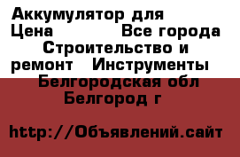 Аккумулятор для Makita › Цена ­ 1 300 - Все города Строительство и ремонт » Инструменты   . Белгородская обл.,Белгород г.